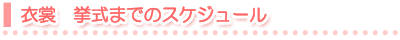 �ߏց@�����܂ł̃X�P�W���[��
